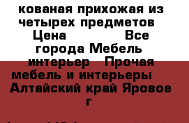 кованая прихожая из четырех предметов › Цена ­ 35 000 - Все города Мебель, интерьер » Прочая мебель и интерьеры   . Алтайский край,Яровое г.